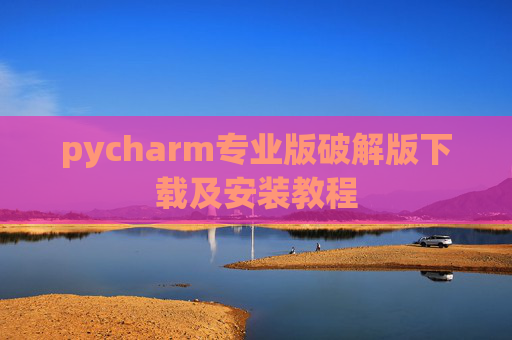 pycharm专业版破解版下载及安装教程